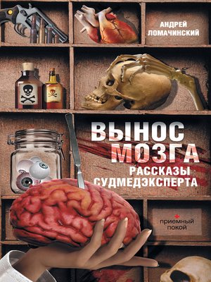 cover image of Вынос мозга. Рассказы судмедэксперта (сборник)